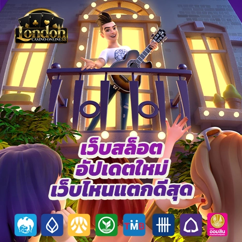 เว็บสล็อต อัปเดตใหม่ เว็บไหนแตกดีสุด