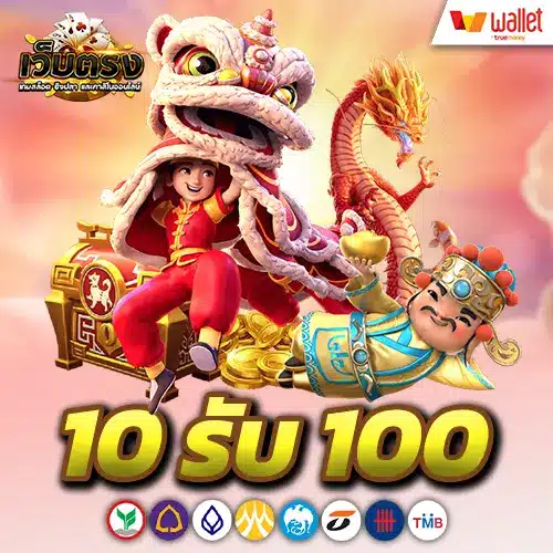 10รับ100-ทํา-200-ถอนได้100